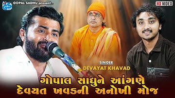 ગોપાલ સાધુ ના આંગણે અનોખી મોજ | Devayat Khavad | Gopal Sadhu | Shantvani 2025