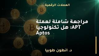 مراجعة شاملة لعملة APT: هل تكنولوجيا Aptos كافية لتأمين مستقبلها؟