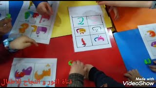 تعلم الحروف العربية عن طريق اللعب-لعبة الحروف مع تلاميذ قسم التحضيري- تعلم و العب ??