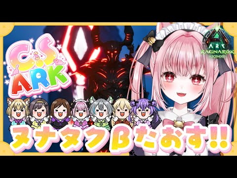 〚 Vtuber 〛 #ARK ┊︎ ASA公式PvE #7🦖 #CSARK 初見！ヌナタクってどんなボスだ～！？🍧ラグナロク〚 #みやにゃま / 三宅タマコ 〛