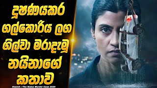 Download Lagu දූෂණය කර ගල්කොරිය ලග ගිල්වා මරා දැමූ නයිනාගේ ඝාතන අභිරහස | 2025 NEW | Sinhala Movie Explanation  MP3