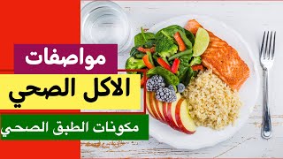 الاكل - الاكل الصحي  - اكلات للتخسيس - وجبات  لمرضى السكري