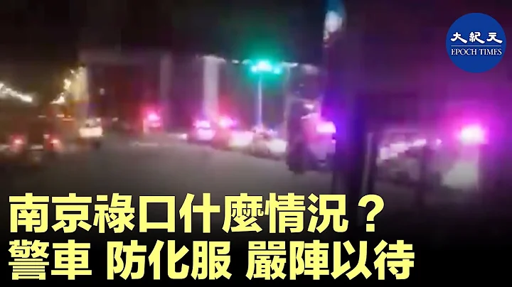 南京禄口什么情况？南京禄口机场布满警车，近距离拍摄，可见全是身穿防化服严阵以待的人员，拍摄者一直在喊：完了完了完了……| #香港大纪元新唐人联合新闻频道 - 天天要闻