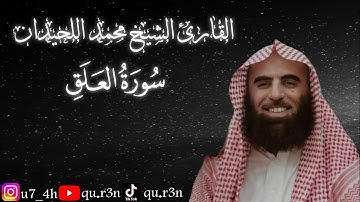 القرآن الكريم سورة العلق الشيخ محمد اللحيدان Mohammad Al Luhaidan  Surah Al Alaq