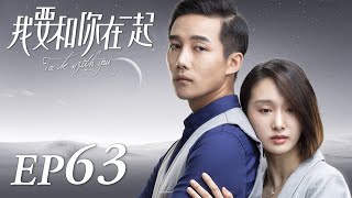 ENG SUB【To Be With You 我要和你在一起】EP63 | Starring: Chai Bi Yun, Sun Shao Long