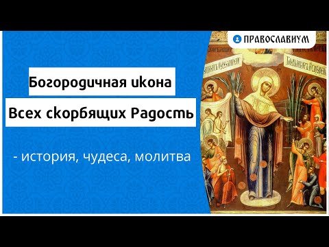 Богородичная икона Всех скорбящих Радость - история, чудеса, молитва