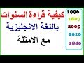 كيفية قراءة السنوات باللغة الانجليزية مع الامثلة.