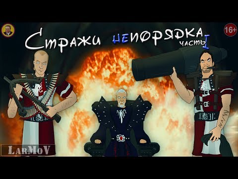 Видео: Стражи непорядка [1/2]