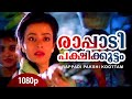 Rapadi Pakshikootam | 1080p | Ente Sooryaputhrikku | Amala | Suma Jayaram | Kanya Bharathi