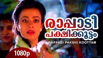 Rapadi Pakshikootam | 1080p | Ente Sooryaputhrikku | Amala | Suma Jayaram | Kanya Bharathi