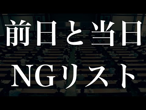 共通テスト前日と当日に受験生が注意すべきNGリスト15選