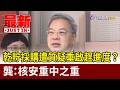 乾貯採購遭質疑重啟趕進度？ 龔：核安重中之重【最新快訊】