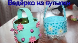 Ведро из пластиковой бутылки | Поделки из бутылок