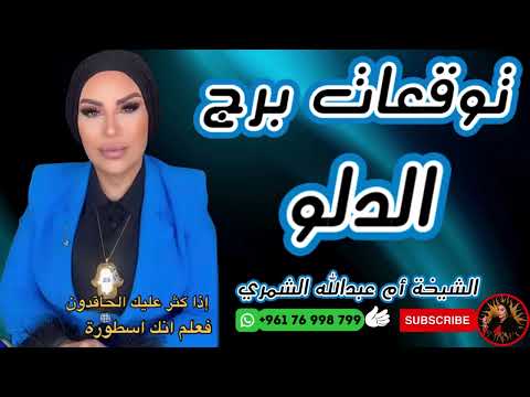 توقعات برج الدلو مع الشيخة أم عبدالله الشمري