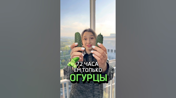 72 ЧАСА НА ОГУРЕЧНОЙ ДИЕТЕ