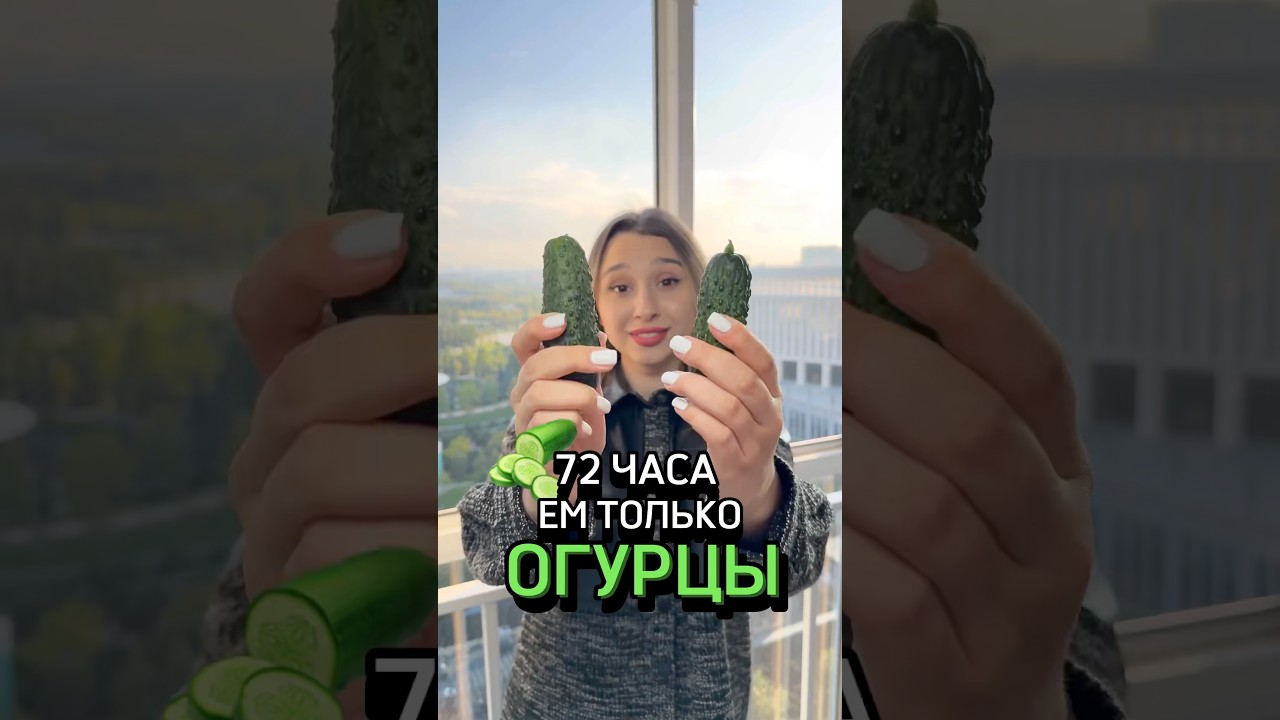 72 ЧАСА НА ОГУРЕЧНОЙ ДИЕТЕ