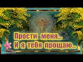 Прости меня  И я тебя прощаю,С Прощеным Воскресением