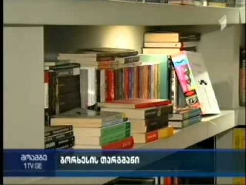 ხორხე ლუის ბორხესის მოთხრობების წიგნი – „ბროდის ანგარიში“