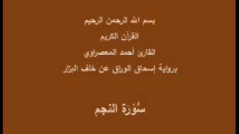 سورة النجم- برواية إسحاق الوراق عن خلف البزار-القارئ أحمد المعصراوي