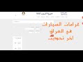 فحص غرامات مركبات سيارات كل المحافظات من ضمنها سليمانية و دهوك أخر تحديث فحص غرامات مركبات سيارات كل المحافظات من ضمنها سليمانية و دهوك أخر تحديث