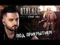 ПОД ПРИКРЫТИЕМ #6 ► S.T.A.L.K.E.R.: Чистое небо ► МАКСИМАЛЬНАЯ СЛОЖНОСТЬ