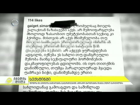 სექსტინგი - ფოტოს და ვიდეოს გადაღების გამარტივებით, პირადი ცხოვრების დაცვა უფრო გართულდა