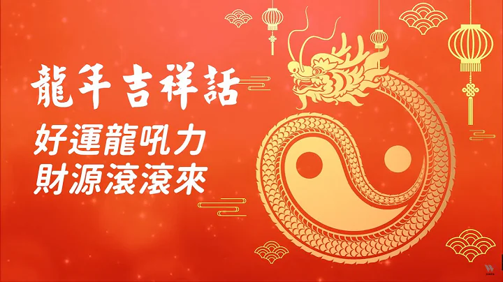 2024龙年吉祥话🐲万事龙贺、钱钱龙来！ - 天天要闻