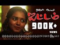 அவள் பெயர் ஐட்டம் Aval Peyar Item - Pilot Film Tamil | Shankar Nagadevan | Ranjana |Hemanathan