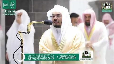 فضيلة الشيخ د. ياسر الدوسري يبكي بكاءً مريراً في تلاوة مؤثرة من صلاة التهجد ليلة 25 رمضان 1441 هـ |