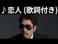 [MV] ♪恋人 / 鈴木雅之 [歌詞動画] [歌詞付き]