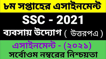 SSC Assignment 2021 8th Week Business Studies | SSC 2021 business entrepreneurship assignment 8 week