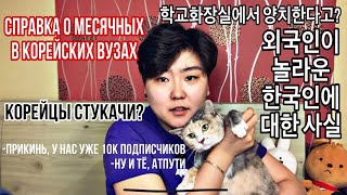 ФАКТЫ О КОРЕЙСКИХ УНИВЕРСИТЕТАХ И КОРЕЙСКИХ СТУДЕНТАХ | 외국인으로서 한국학교와 한국인 학생에 대한 신기한 팩트