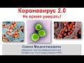 Коронавирус 2.0 - не время умирать!