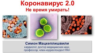 Коронавирус 2.0 - не время умирать!