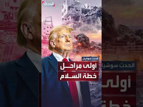 خطة ترمب للسلام: تفاصيل أولى المراحل بعد موافقة إسرائيل وحماس