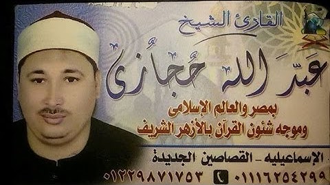 الشيخ عبد الله حجازي آخر سورة الشورى