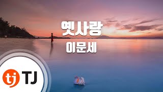 Video thumbnail of "[TJ노래방] 옛사랑 - 이문세 / TJ Karaoke"