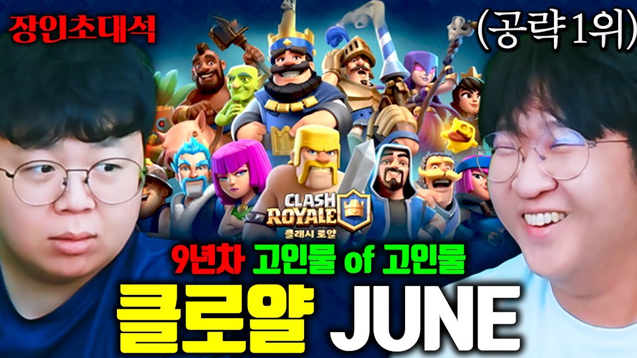클래시로얄 공략 1위, JUNE님 모셨습니다 ㅋㅋ 장인초대석 [테스터훈]