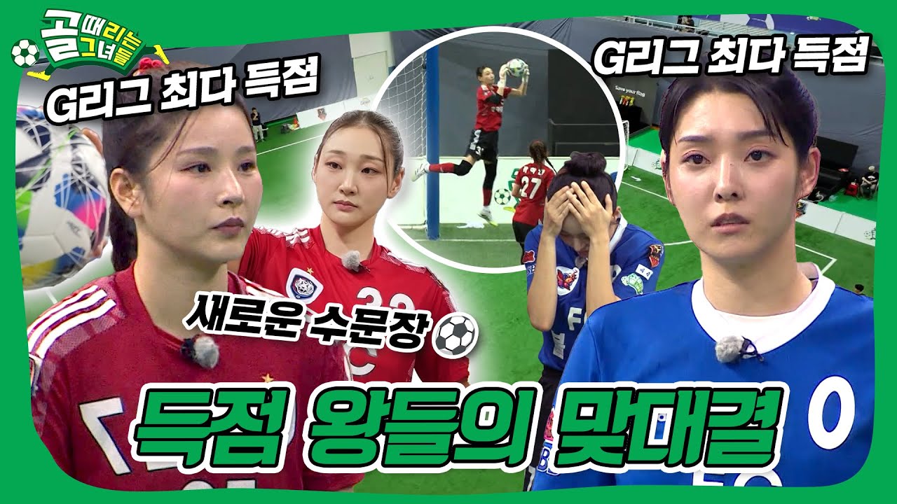 새로운 거미손🕷️ 수문장과 득점 왕들의 치열한 접전!🔥 #골때리는그녀들