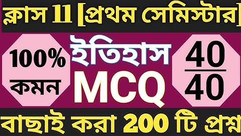 Class 11 History 1st Semester Mcq Suggestion 2025 | Wb Class XI History Suggestion 2025 Semester 1