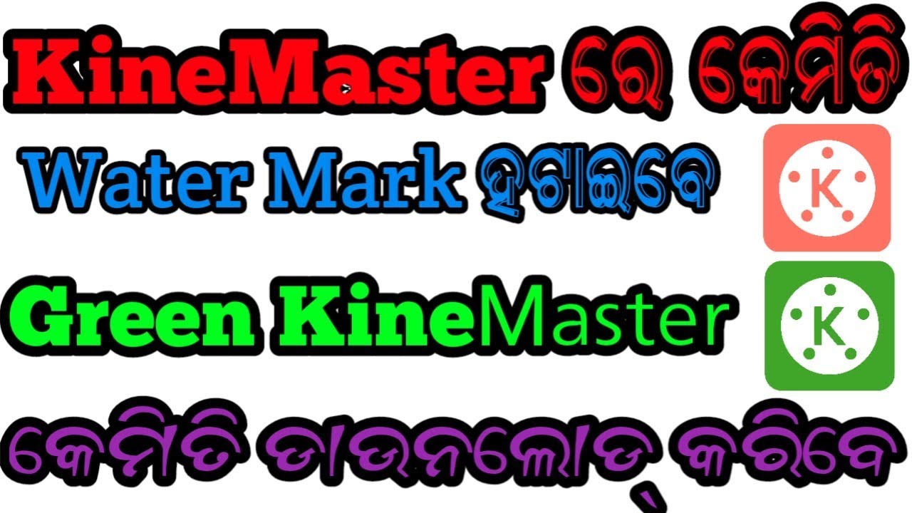 How to Remove Water Mark in KineMaster। How to Download Green KineMaster।