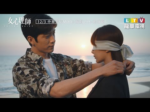 【女心理師】精彩預告｜楊紫&井柏然攜手 傳遞療癒力量｜龍華電視