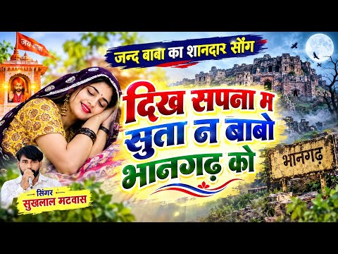 दिख सपना म सुता न बाबो भानगढ़ को | जंद बाबा का शानदार सोंग | Sukhlal Matwas Meena Geet 2026