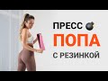 УПРАЖНЕНИЯ С РЕЗИНКОЙ НА ЯГОДИЦЫ И ПРЕСС | SIMS WORKOUT