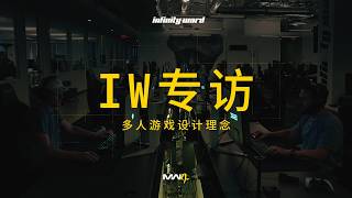 多人游戏设计理念 - IW专访第2集|MW4