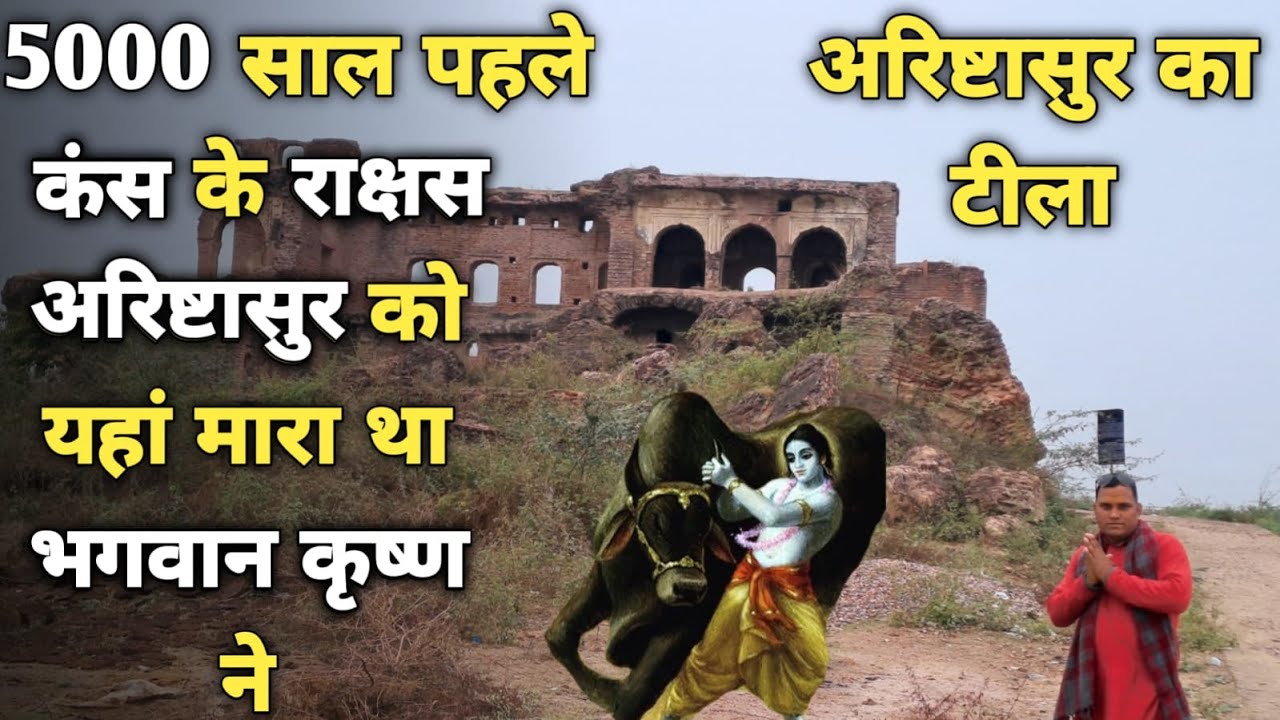 5000 साल पहले जब एक राक्षस बैल के रूप में भगवान कृष्ण को मारने आया ||braj darpan|| Arishtasura