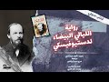 رواية الليالي البيضاء كاملة لدستيوفسكي بصوت أحمد عبدالنبي 