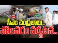 LIVE : AP CM Chandrababu inspects Polavaram project