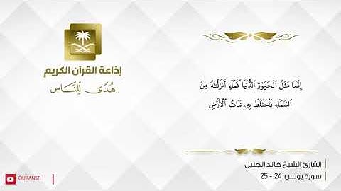 مع القرآن الكريم القارئ خالد الجليل تلاوة من سورة يونس