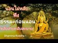 ธรรมะก่อนนอน2 ฟังแล้วจิตผ่อนคลาย หลับง่าย หลับสบาย สุขใจ คลายกังวล เตือนสติ ได้ข้อคิดดีๆ